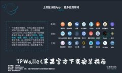 TPWallet苹果官方下载安装指南