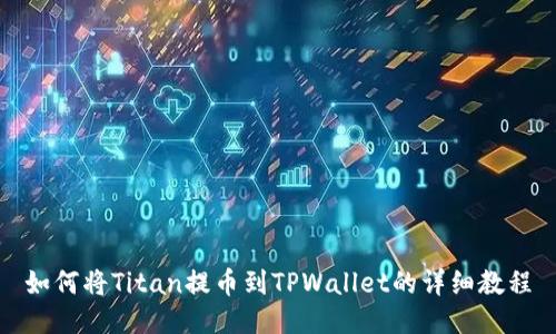 如何将Titan提币到TPWallet的详细教程