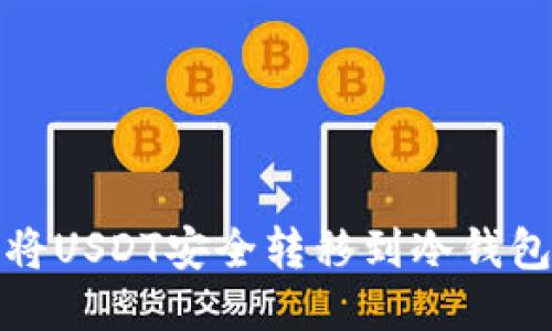 如何将USDT安全转移到冷钱包账号