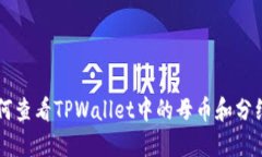 如何查看TPWallet中的母币和