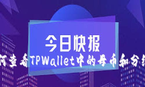 如何查看TPWallet中的母币和分红币