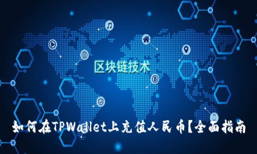 如何在TPWallet上充值人民币？全面指南