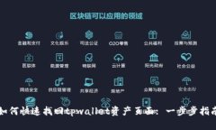 如何快速找回tpwallet资产页面: 一步步指南