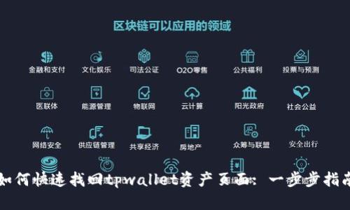 如何快速找回tpwallet资产页面: 一步步指南