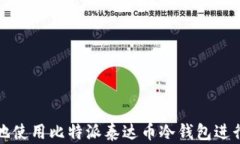 如何安全地使用比特派泰达币冷钱包进行资产管