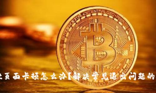 : TPWallet页面卡顿怎么办？解决常见退出问题的技巧与方法