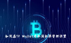 如何在TP Wallet中取消权限管理设置