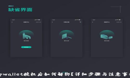   
tpwallet授权后如何解绑？详细步骤与注意事项