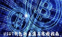 USDT钱包的来源与选择指南