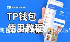 如何在欧易钱包添加狗狗币（Dogecoin）的详细指南