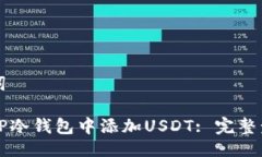 与关键词如何在TP冷钱包中添加USDT: 完整步骤指南