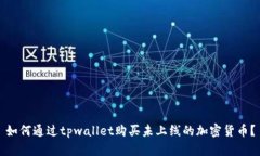 如何通过tpwallet购买未上线的加密货币？