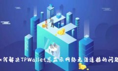 如何解决TPWallet总显示网络