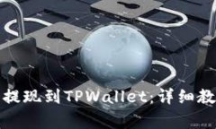 如何将交易所的币提现到TPWallet：详细教程与常见