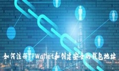 如何注册TPWallet和创建安全的钱包地址