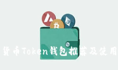 数字货币Token钱包推荐及使用指南