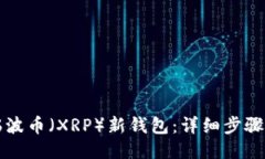 如何注册瑞波币（XRP）新钱包：详细步骤与使用