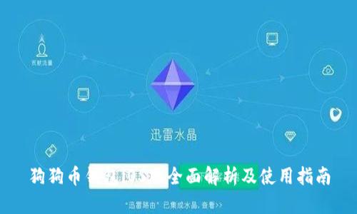 狗狗币钱包iOS版全面解析及使用指南