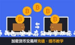 在线比特币钱包：安全存储与管理您的加密资产