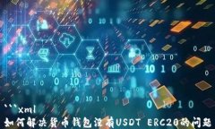 ```xml如何解决货币钱包没有USDT ERC20的问题