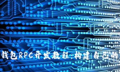 PHP比特币钱包RPC开发教程：构建自己的比特币钱包