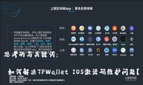 思考的与关键词：

 如何解决TPWallet IOS激活码维护问题？