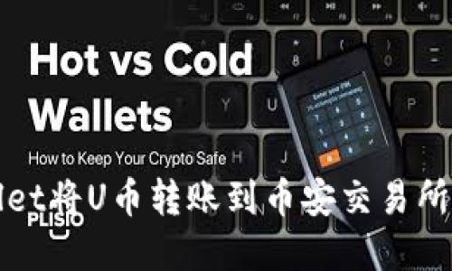 使用TPWallet将U币转账到币安交易所的完整指南