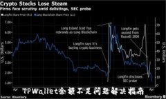   TPWallet余额不足问题解决指南