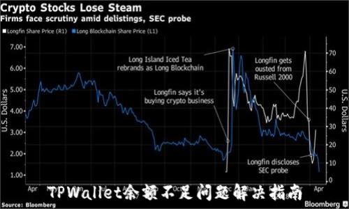   
TPWallet余额不足问题解决指南