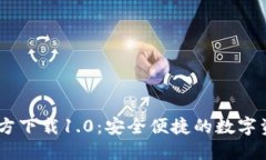 USDT钱包官方下载1.0：安全便捷的数字资产管理工