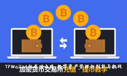 TPWallet的成功之路：数字资产管理的创新与挑战