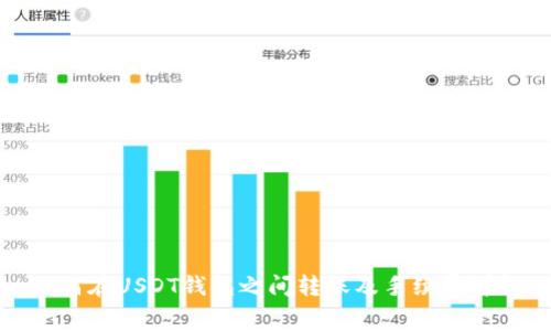 如何在USDT钱包之间转账及手续费详解