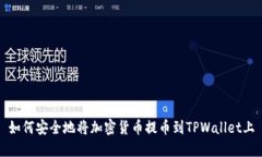 如何安全地将加密货币提币到TPWallet上