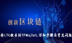 如何将LTC提币到TPWallet：详细步骤与常见问题解答