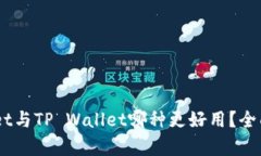 Trust Wallet与TP Wallet哪种更好用？全面比较与分析