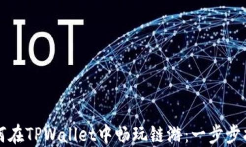 
如何在TPWallet中畅玩链游：一步步指南