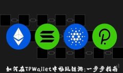 如何在TPWallet中畅玩链游：一步步指南