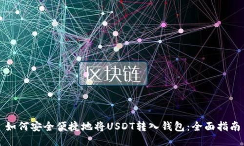 如何安全便捷地将USDT转入钱包：全面指南