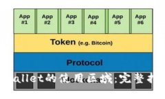 如何更改TP Wallet的使用区