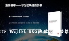 了解TP Wallet EOS地址及其功