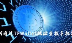 如何通过TPWallet地址查找手机位置