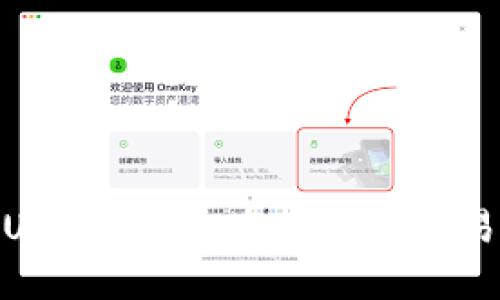 imToken钱包USDT提币：在比特儿交易所的实用指南