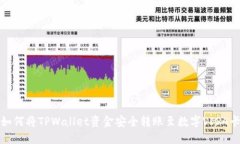 如何将TPWallet资金安全转账