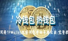 如何将TPWallet观察钱包中的币转出来：完整指南