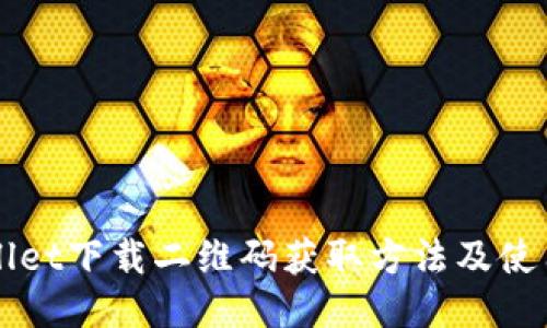 TPWallet下载二维码获取方法及使用指南