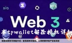 新版本tpwallet解除授权详细指南