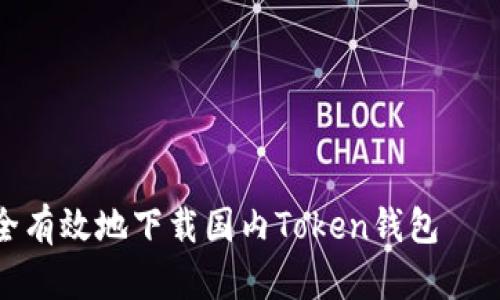 : 如何安全有效地下载国内Token钱包——全面指南