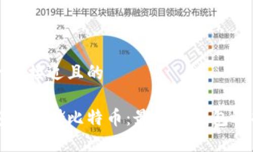 思考一个接近且的

如何安全存储比特币：最好的钱包选择指南