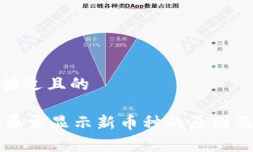 思考一个接近且的

TPWallet异常显示新币种的原因及解决方案