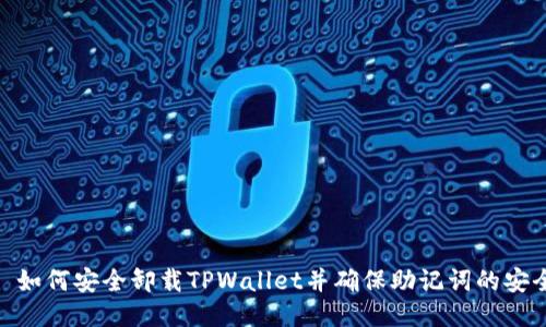 : 如何安全卸载TPWallet并确保助记词的安全